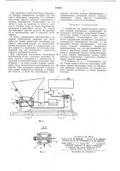 Устройство для пневматического заряжания скважин россыпными взрывчатыми веществами (патент 213744)