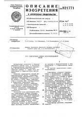 Гидропривод секции механизированнойкрепи (патент 821771)