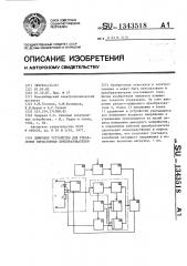 Цифровое устройство для управления тиристорным преобразователем (патент 1343518)