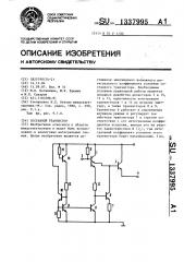 Составной транзистор (патент 1337995)