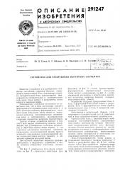 Устройство для разбраковки магнитных элементов (патент 291247)