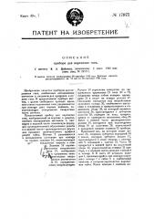 Прибор для нарезания гаек (патент 17977)