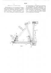 Опрокидыватель для автомобилей (патент 582192)
