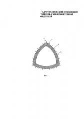 Гидротехнический отводящий туннель с железобетонной обделкой (патент 2613461)