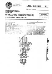 Устройство для направления кондукторной плиты (патент 1491625)