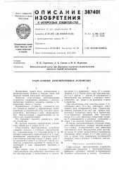 Старт-стопное лентопротяжное устройство (патент 387401)