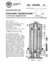 Свайный дизель-молот (патент 1404590)