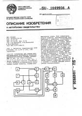 Устройство для оценки профессиональной пригодности оператора автоматизированной системы управления (патент 1049956)