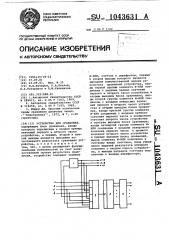 Устройство для сравнения (патент 1043631)