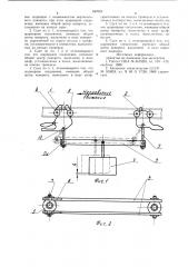 Тележечный сцеп конвейера (патент 947010)