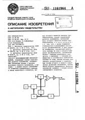 Логарифмический преобразователь (патент 1161964)