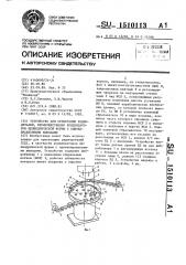 Устройство для ориентации радиодеталей, преимущественно конденсаторов цилиндрической формы с однонаправленными выводами (патент 1510113)