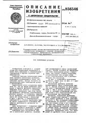 Молотковая дробилка (патент 856546)