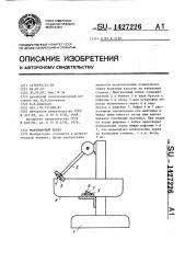 Маятниковый копер (патент 1427226)