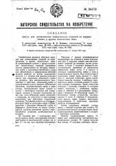 Пресс для штампования тонкостенных изделий из керамических и других пластичных масс (патент 34373)