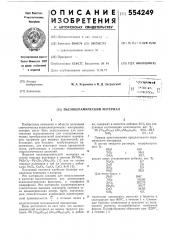 Пьезокерамический материал (патент 554249)