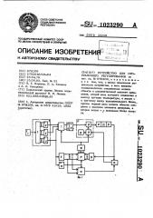 Устройство для программного регулирования (патент 1023290)