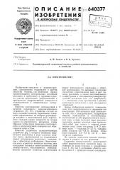 Электромагнит (патент 640377)