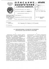Переключающее устройство кулачкового контролера двухстороннего действия (патент 491498)