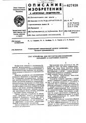 Устройство для регулирования влажности бумажного и картонного полотна (патент 627458)