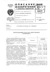 Обрабатывающий состав для одноступенного (патент 184618)