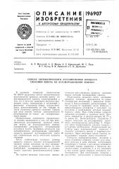 Способ автоматического регулирования процесса спекания шихты на агломерационной машине (патент 196907)
