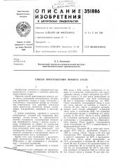 Способ приготовления пивного сусла (патент 351886)