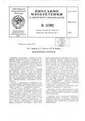 Патент ссср  157002 (патент 157002)
