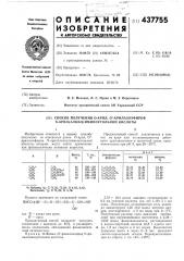 Способ получения о-арил, о-арилазоэфиров -арил(алкил) иминоугольной кислоты (патент 437755)