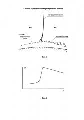 Способ торможения сверхзвукового потока (патент 2603705)