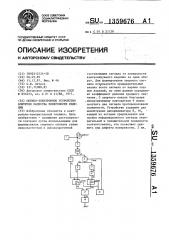 Оптико-электронное устройство контроля качества повехности изделия (патент 1359676)