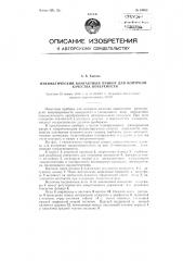 Пневматический контактный прибор для контроля качества поверхности (патент 84983)