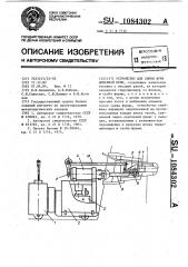 Устройство для смены фурм доменной печи (патент 1084302)