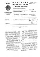 Захватное устройство для штучных грузов (патент 787337)