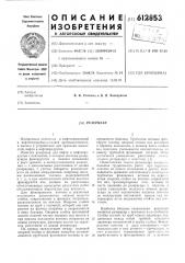 Резервуар (патент 612853)