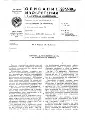 Установка для нанесения лака на поверхности изделий (патент 206530)