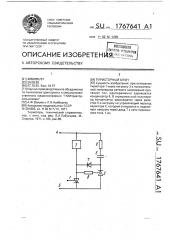 Тиристорный ключ (патент 1767641)