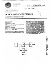 Измерительный блок для токовой защиты сети постоянного тока (патент 1709454)