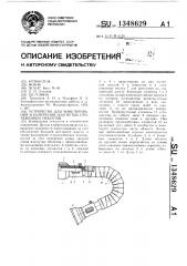 Устройство для макетирования и измерения изогнутых протяженных объектов (патент 1348629)