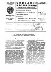 Патент ссср  826492 (патент 826492)