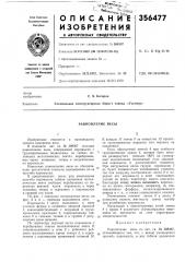 Равноплечие весы (патент 356477)
