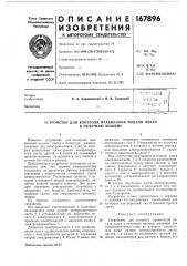 Устройство для контроля правильной подачи листав (патент 167896)