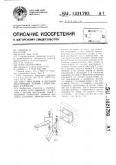 Узел крепления к несущей конструкции здания строительных элементов (патент 1321793)