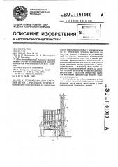 Устройство для срезания веток с растущих деревьев (патент 1161010)