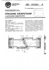Обратный клапан (патент 1073521)