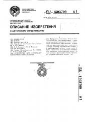 Устройство для крепления пленочного ограждения (патент 1503709)