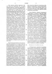 Реверсивный тележечный конвейер (патент 1632889)