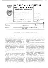 Патент ссср  193354 (патент 193354)