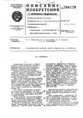 Накопитель (патент 788179)