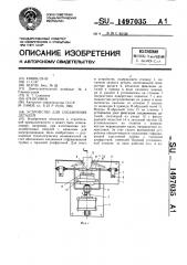 Устройство для соединения деталей (патент 1497035)
